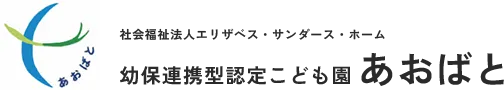 幼保連携型認定こども園 あおばと