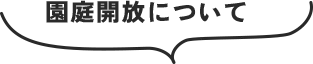 庭園開放について